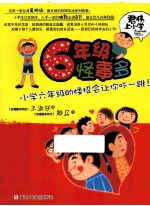 六年级怪事多  小学六年级的怪招绘让你吓一跳！