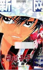 新网球王子  卷1