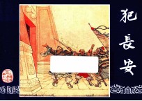 范长安  三国演义之七