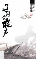 辽河套枪声 电子书封面