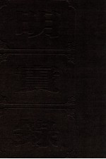 明实录  附录100  明穆宗  神宗宝训  光宗  熹宗宝训