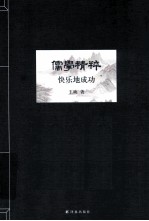 儒学精粹  快乐地成功