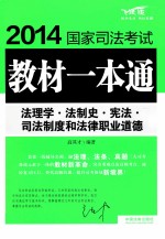 2014国家司法考试教材一本通  8  法理学·法制史·宪法·司法制度和法律职业道德