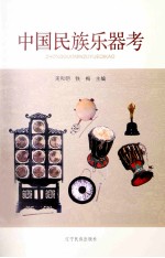 中国民族乐器考