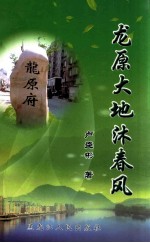 龙原大地沐春风