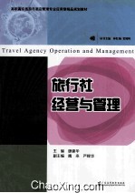 旅行社经营与管理