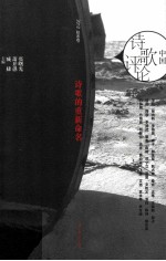 中国诗歌评论  2012  秋冬号  诗歌的重新命名