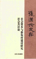 张洪兴文存  社会资本与新农村建设研究  社会共识论