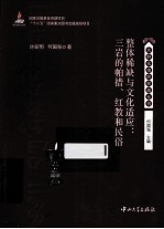 整体稀缺与文化适应  三岩的帕措、红教和民俗
