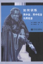 如何训练男中音、男中低音与男低音