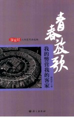 青春放歌  我的警营我的客家