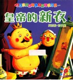 皇帝的新衣  灰姑娘·野天鹅