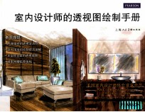 室内设计师的透视图绘制手册