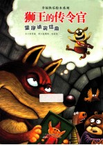 狮王的传令官  坚守诚实信用