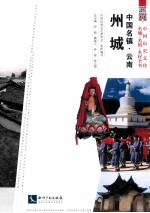 中国名城  云南州城