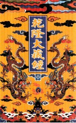 乾隆大藏经  11  大乘经  宝积部  2  影印本