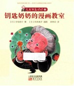 无敌钥匙奶奶  7  钥匙奶奶的漫画教室