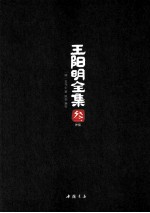 王阳明全集  3  外集