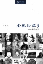 金桃的故乡  撒马尔罕