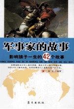 影响孩子一生的42个故事  军事家的故事