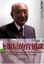 销售之魔之终极篇  决策层的营销课