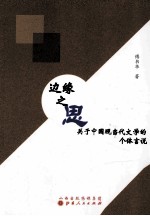 边缘之思  关于中国现当代文学的个体言说