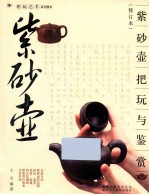 紫砂壶把玩与鉴赏