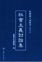 社会主义讨论集
