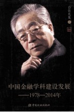 中国金融学科建设发展  1978-2014年