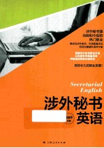 涉外秘书学英语  第2版