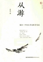 从游  福州一中校长李迅教育笔迹