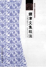镡津文集校注 电子书封面