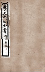 李文忠公全书  朋僚函稿  卷17、18