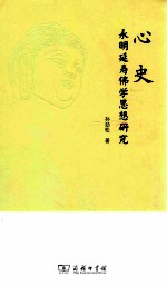 心史  永明延寿佛学思想研究