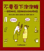 不要吞下泡泡糖  有关身体的传言、半真半假的说法以及彻头彻尾的谎言