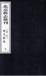 （康熙）顺天府志  5