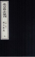 （万历）顺天府志  9
