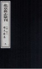 （康熙）顺天府志  9