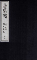 （康熙）顺天府志  13