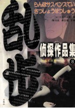 乱步侦探作品集  8