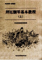 拜厄钢琴基本教程  上