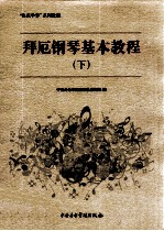 拜厄钢琴基本教程  下