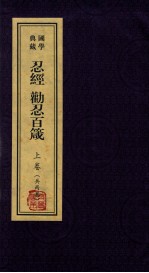 忍经·劝忍百岁  上