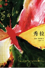 托妮·莫里森作品  秀拉