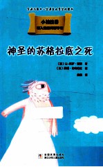 载入史册的哲学家  小柏拉图书系  神圣的苏格拉底之死