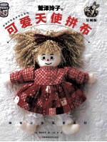 鹫泽玲子可爱天使拼布  复刻版