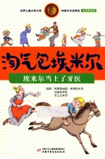 淘气包埃米尔  埃米尔当上了牙医 电子书封面
