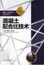 混凝土配合比技术