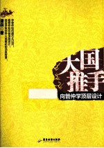 大国推手  向管仲学顶层设计