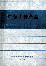 广东土特产品